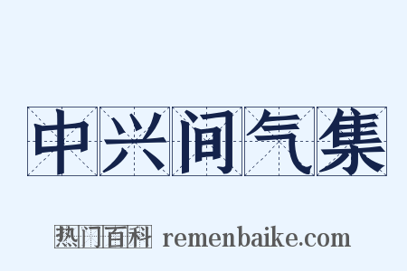 中兴间气集是什么意思的图片